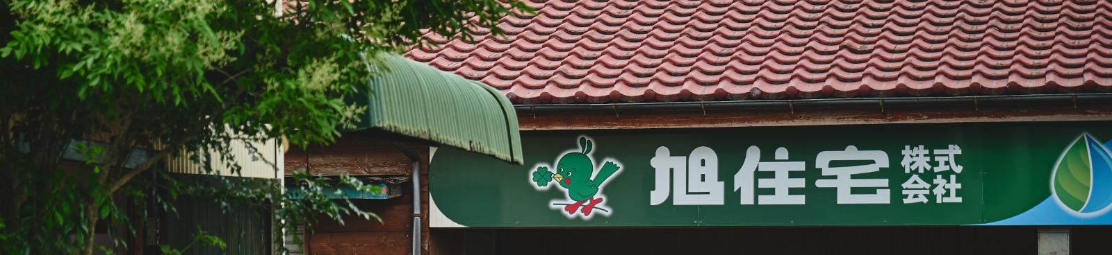 旭住宅株式会社